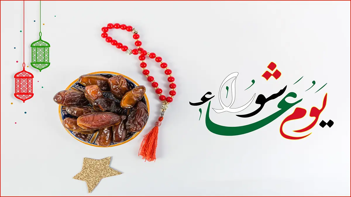 موعد يوم عاشوراء وحكم صيامه