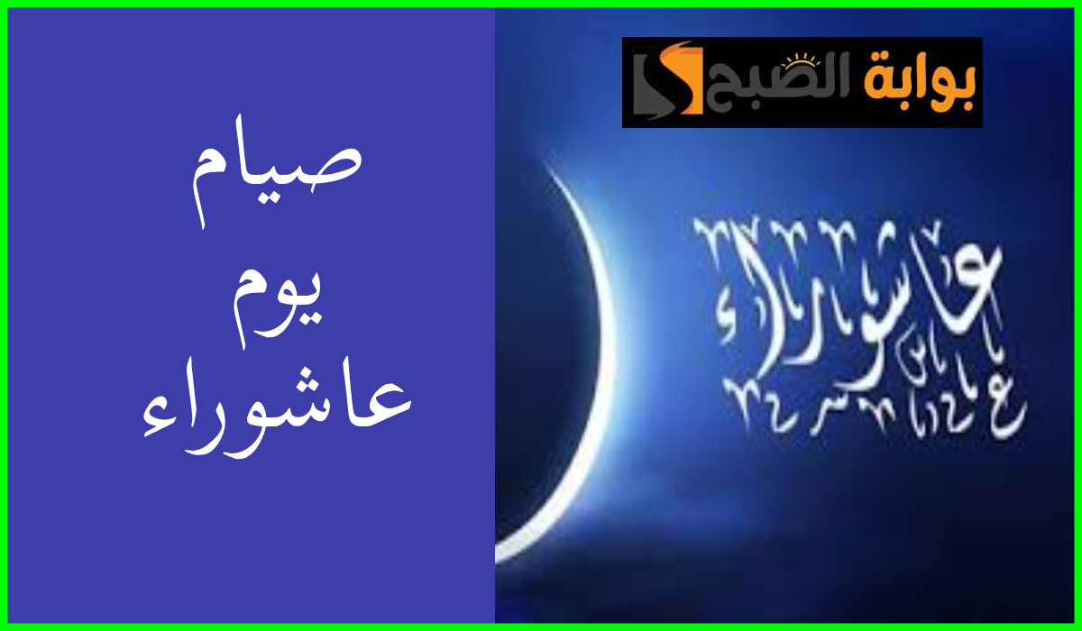 صوم يوم عاشوراء