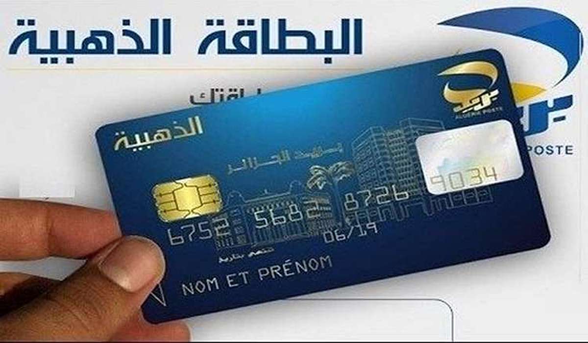 ‪البطاقةالذهبية بالجزائر