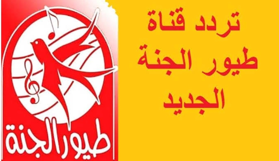 ‪تردد قناة طيور الجنة 2024