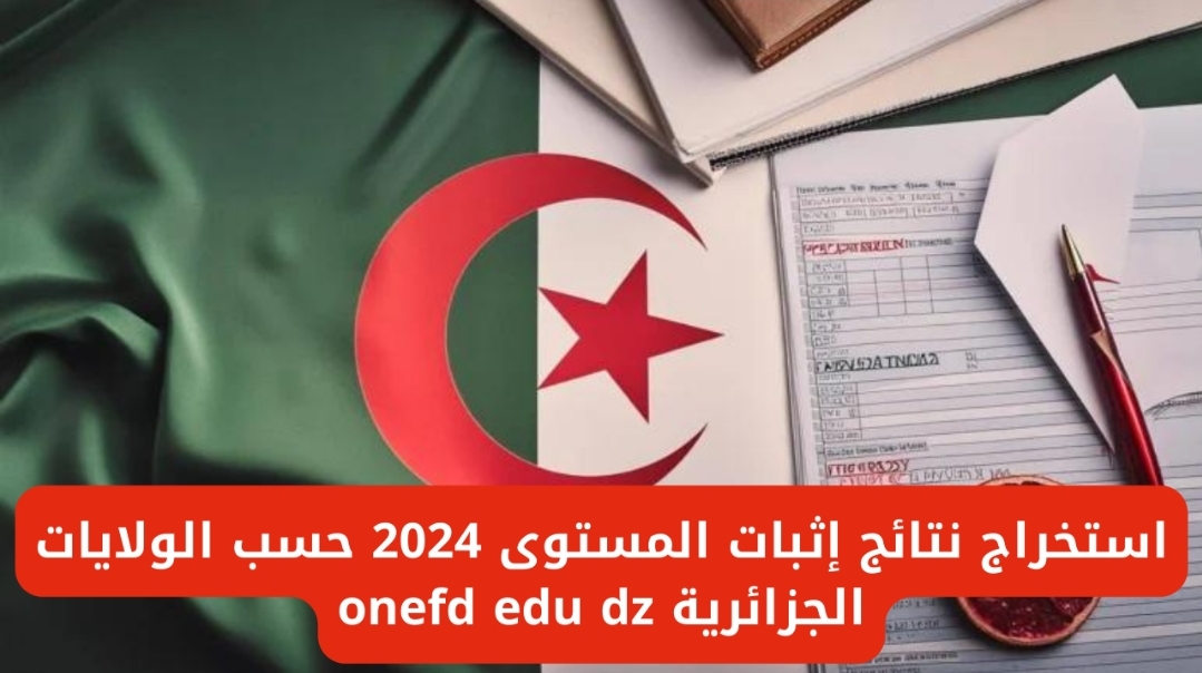 ‪خطوات استخراج شهادة اثبات المستوى 2024 في الجزائر