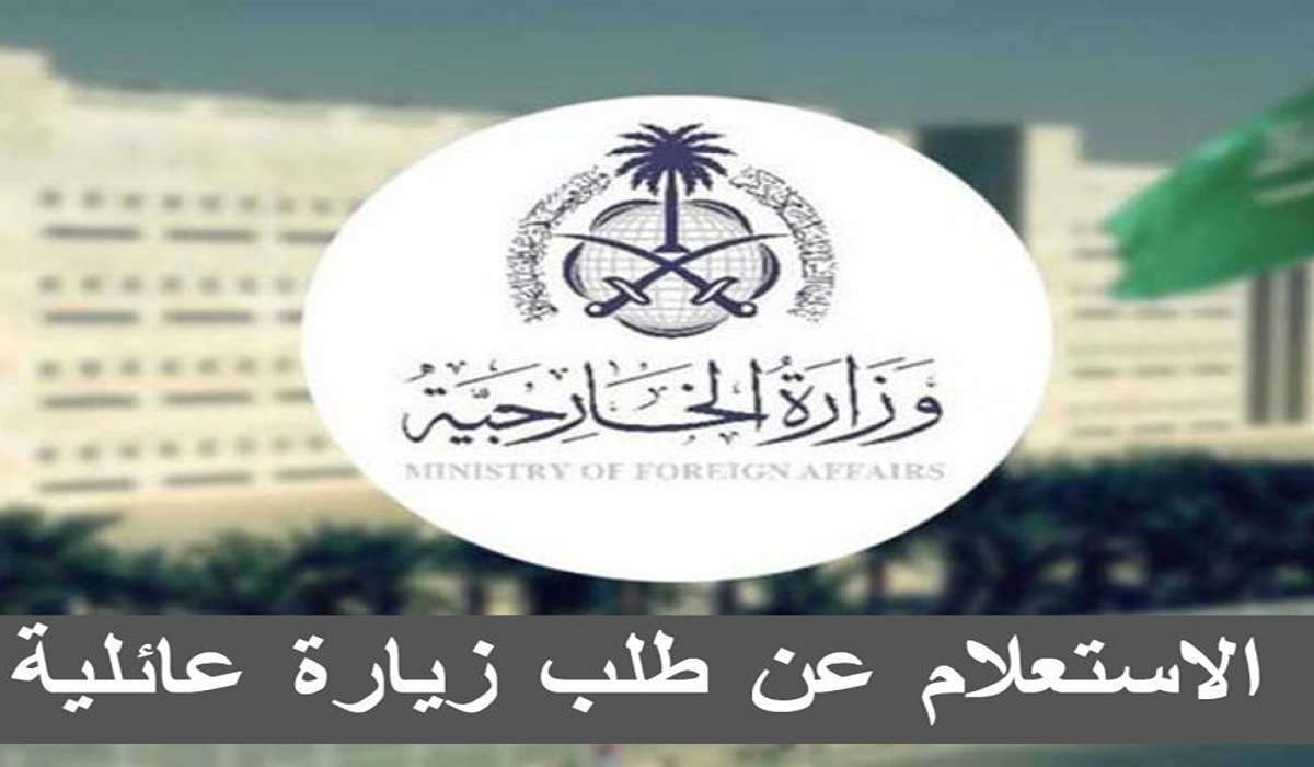 ‪خطوات الاستعلام عن طلب تأشيرة الزيارة العائلية