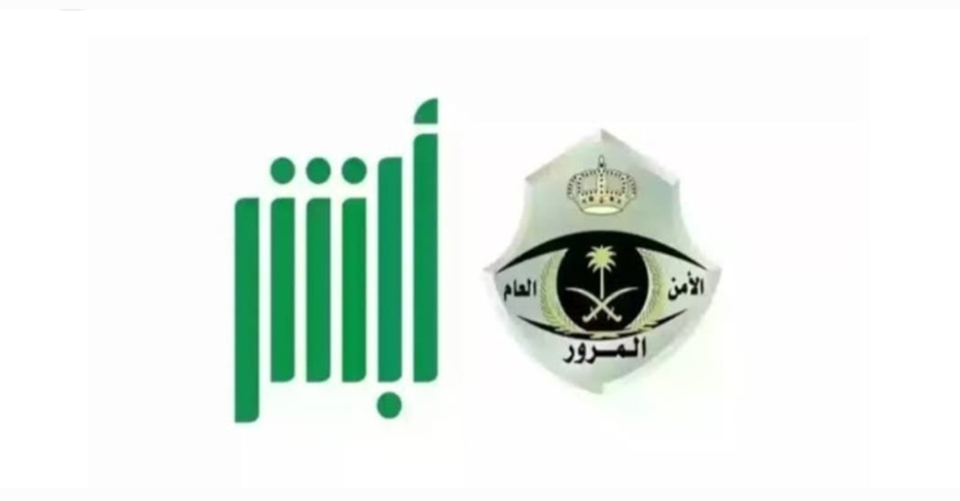 ‪طريقة تخفيض المخالفات المرورية عبر أبشر 1446