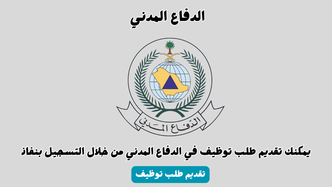 طريقة التقديم في وظائف الدفاع المدني رجال