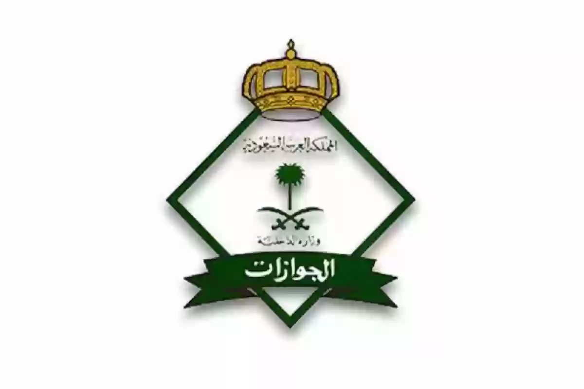 الأوراق المطلوبة لاستقدام العائلة 1446