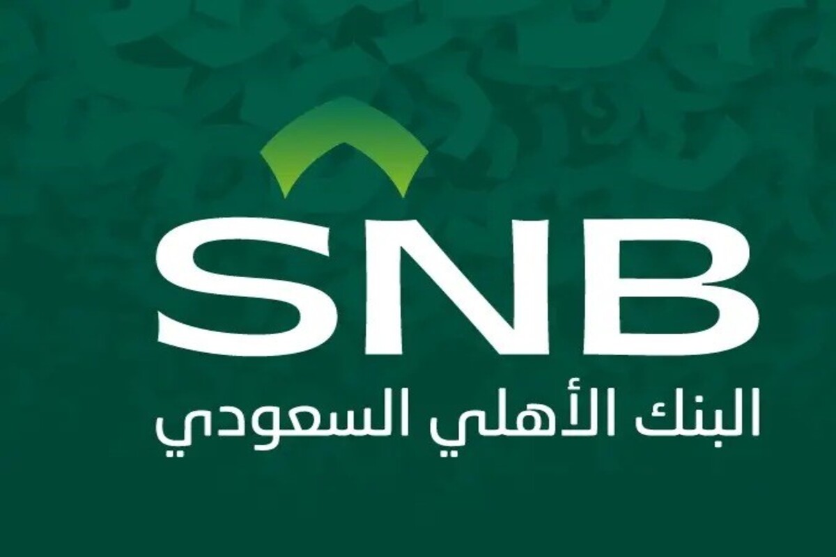 بموافقة فورية تمويل شخصي 100,000 ريال من البنك الأهلي السعودي وقسط شهري 1,841 ريال