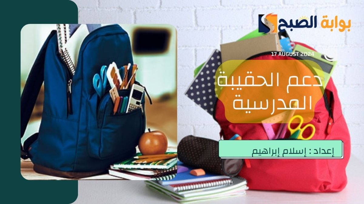 كم قيمة دعم الحقيبة المدرسية 1446
