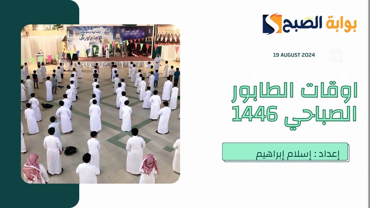 اوقات الطابور الصباحي الفصل الاول 1446