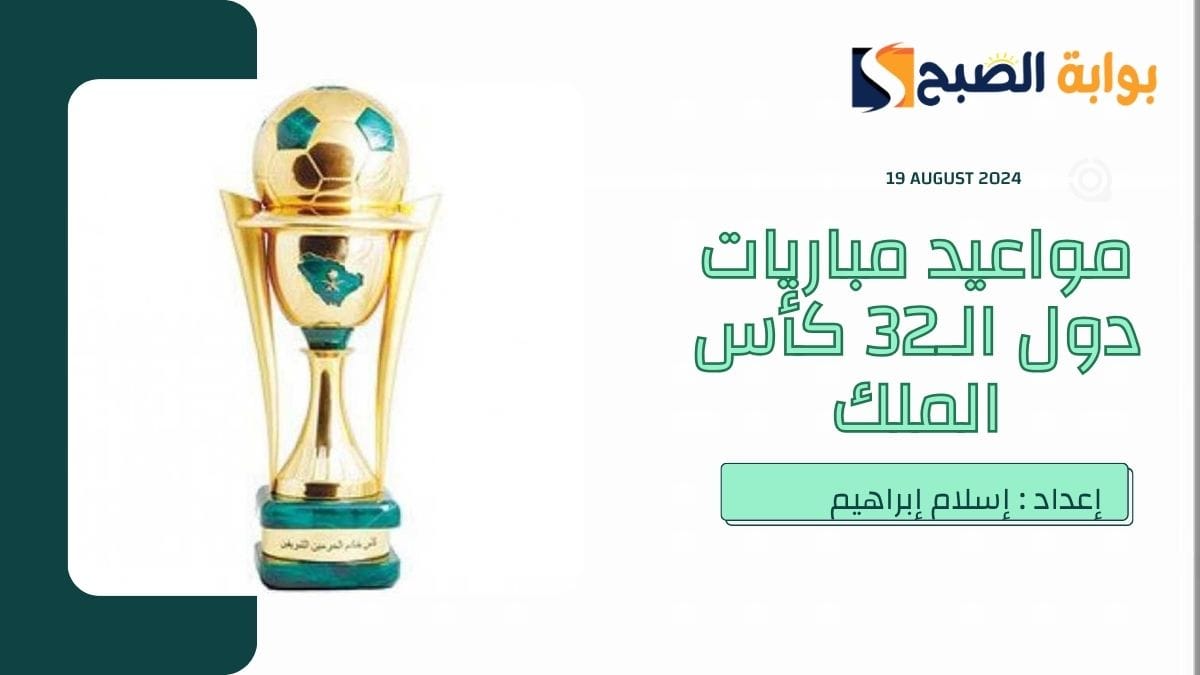 جدول مواعيد مباريات دور الـ 32 في بطولة كأس الملك