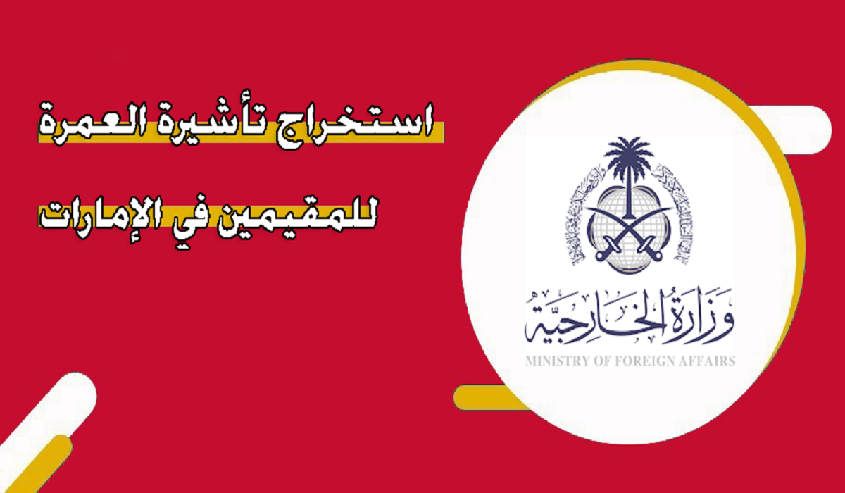 تأشيرة العمرة للمقيمين في الإمارات