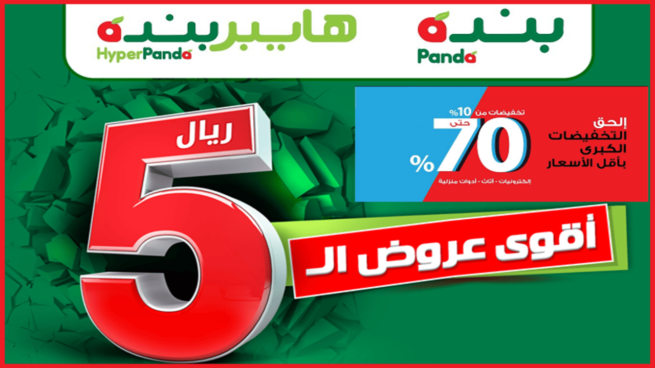 عروض بندة الاسبوعية