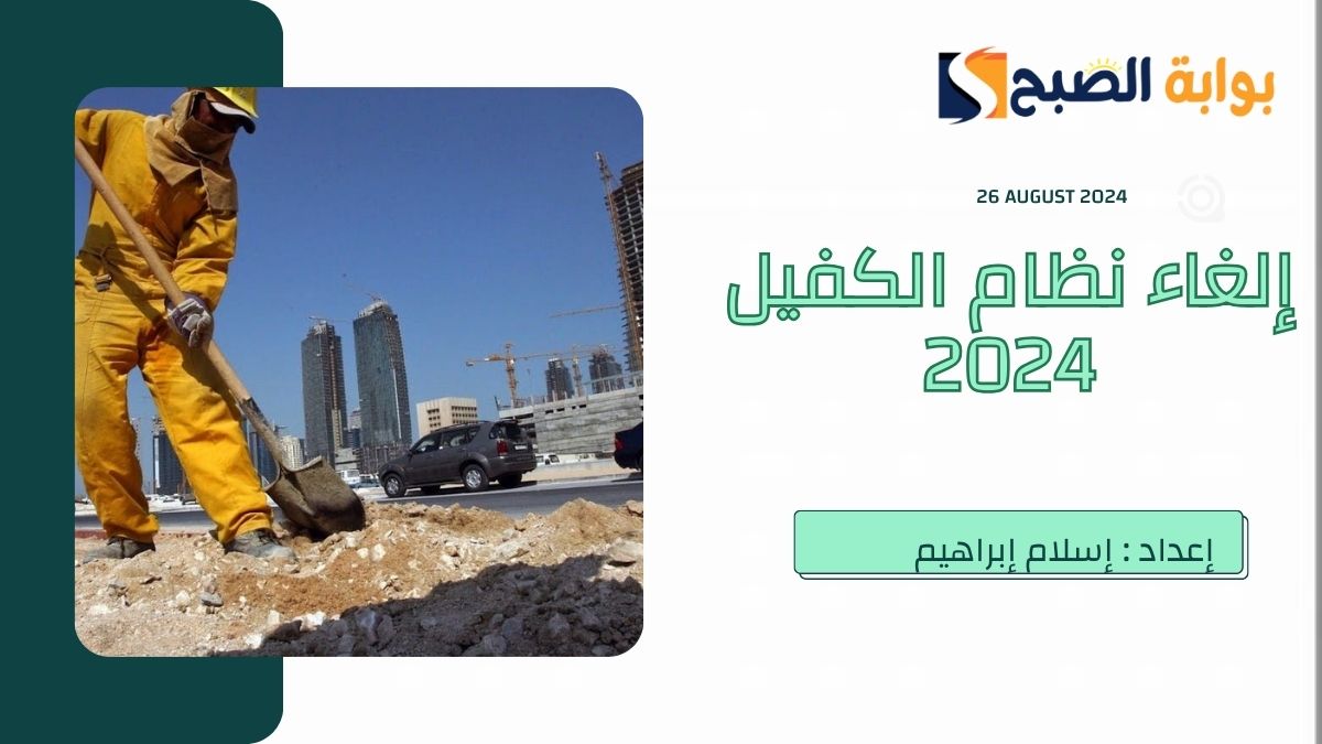 الغاء نظام الكفيل في السعودية 2024
