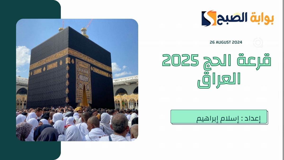 قرعة الحج 2025 في العراق