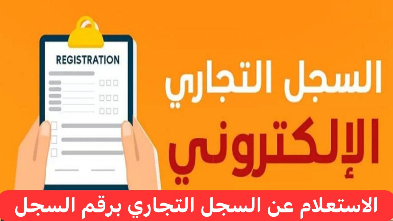 الإجراءات اللازمة للاستعلام عن السجل التجاري برقم السجل