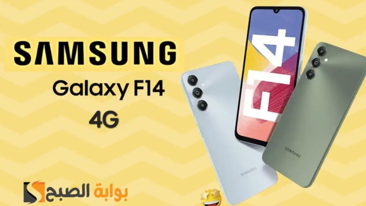 رسمياً سعر ومواصفات ومميزات هاتف Samsung Galaxy F14 4G