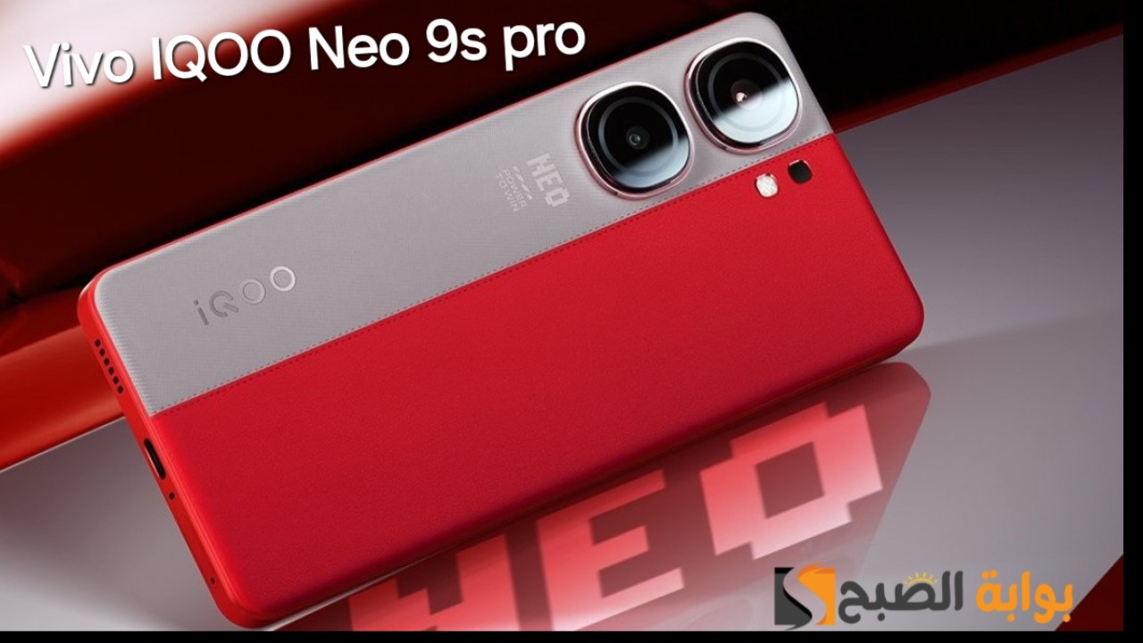 سعر ومواصفات ومميزات هاتف Vivo iQOO Neo 9S Pro - أقوى هاتف من فيفو في الفئة المتوسطة