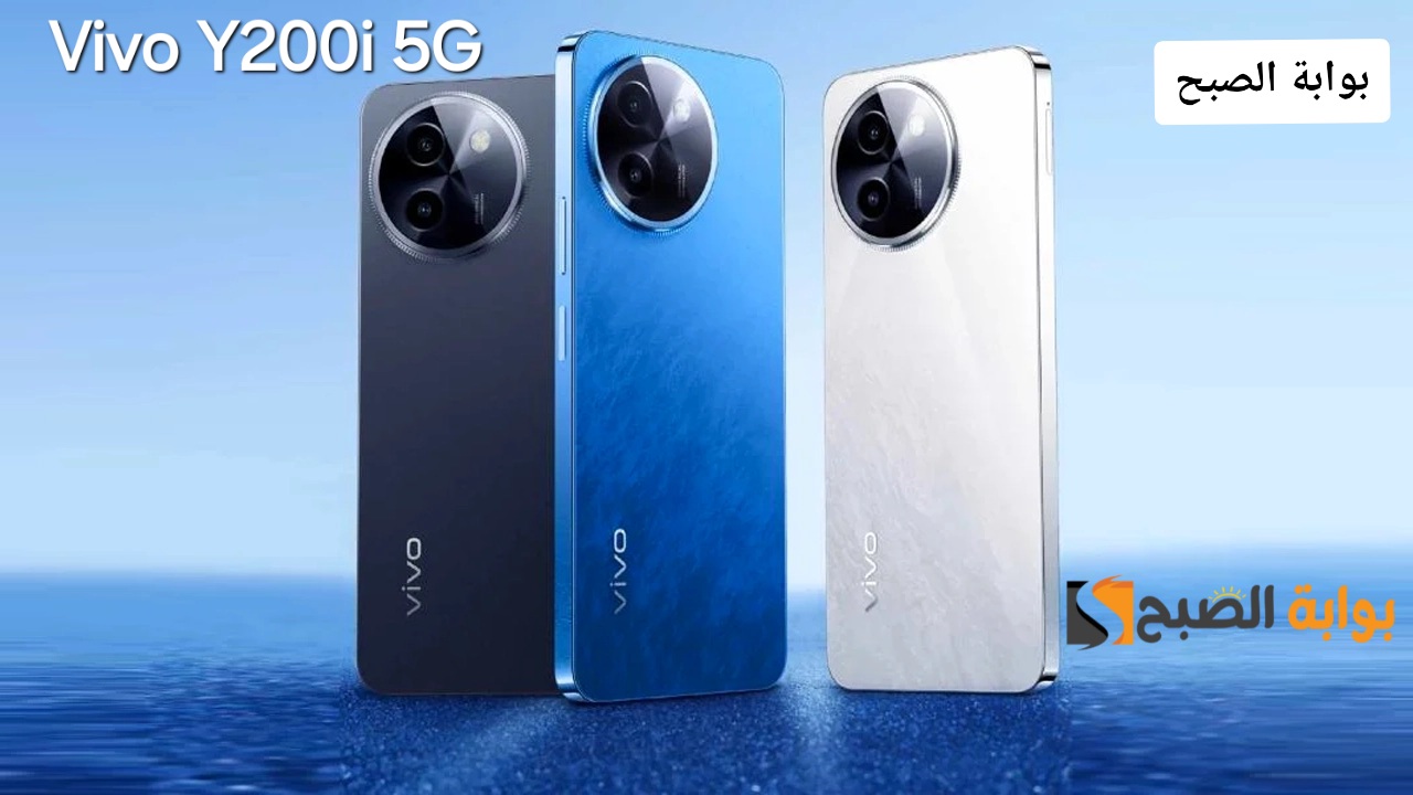 سعر ومواصفات ومميزات هاتف Vivo Y200i 5G