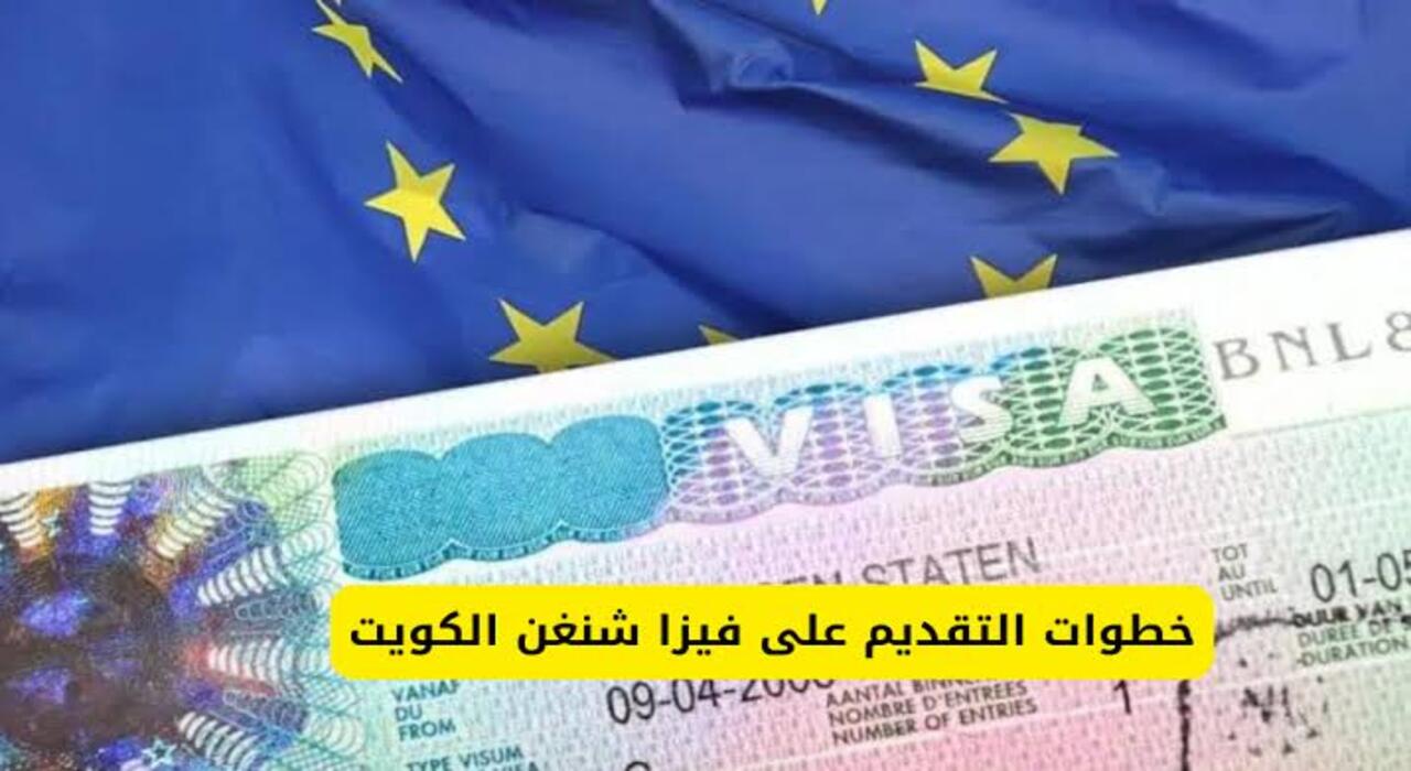 فيزا شنغن من الكويت