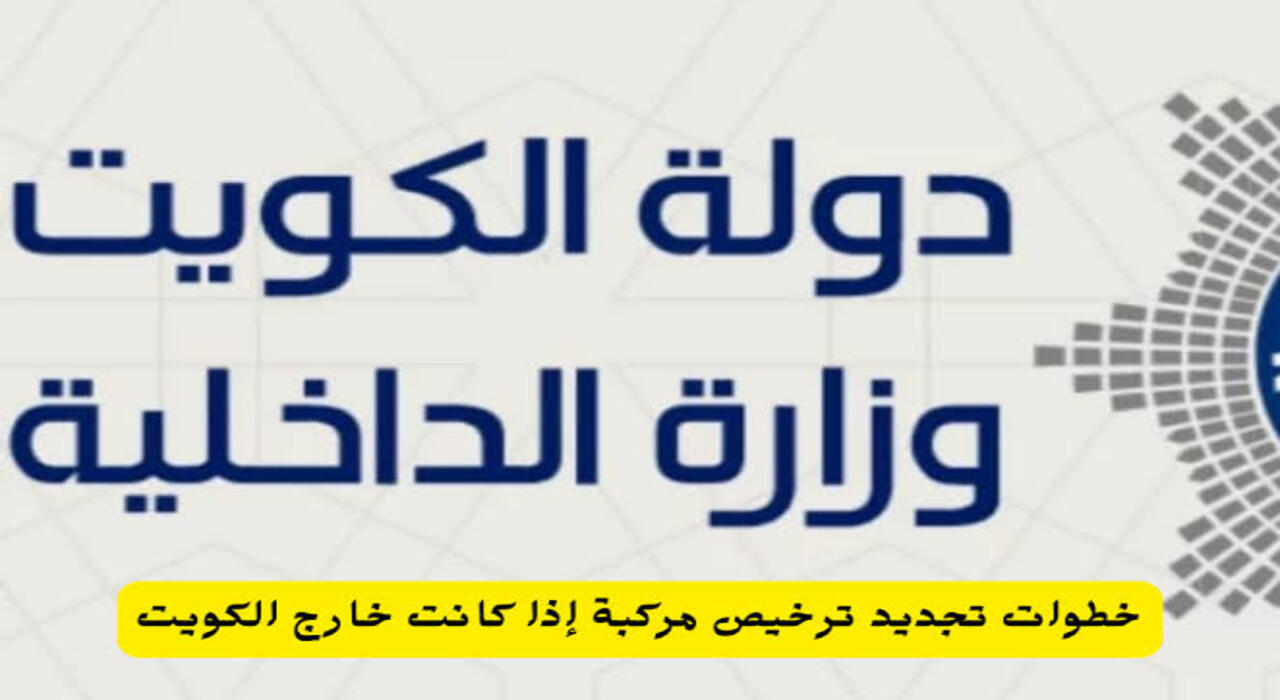 تجديد ترخيص المركبة