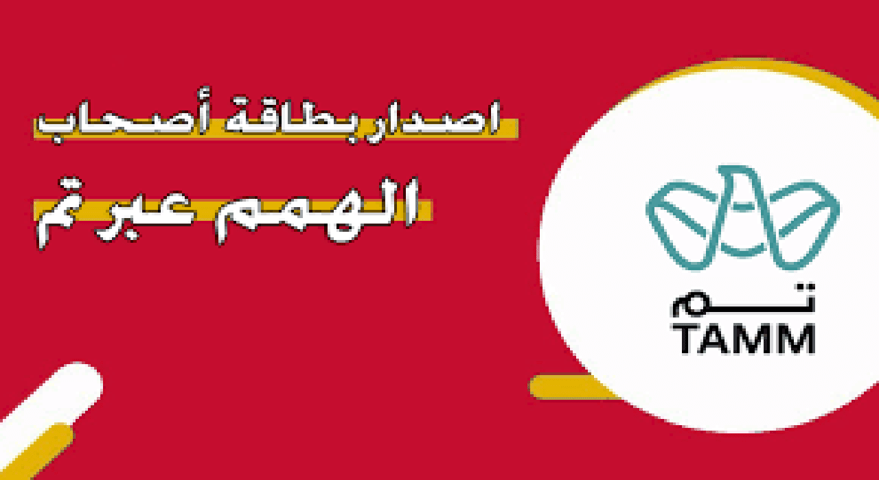 بطاقة أصحاب الهمم بالإمارات