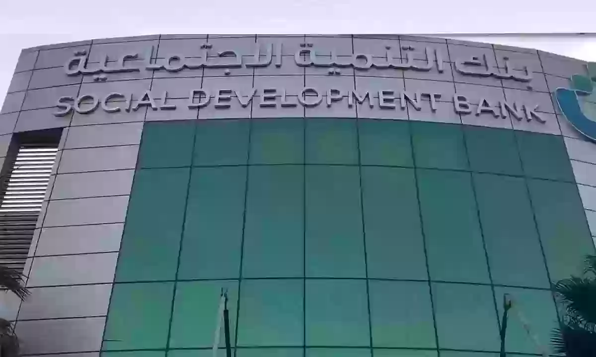 بنك التنمية الاجتماعية
