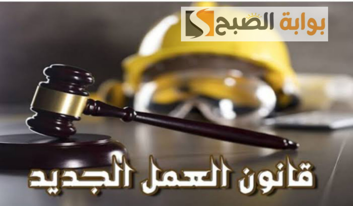 قانون العمل الجديد