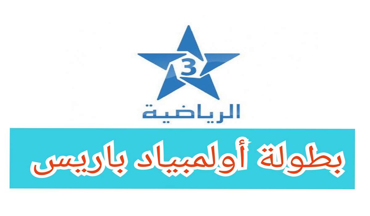 تردد قناة المغربية الأرضية على نايل سات