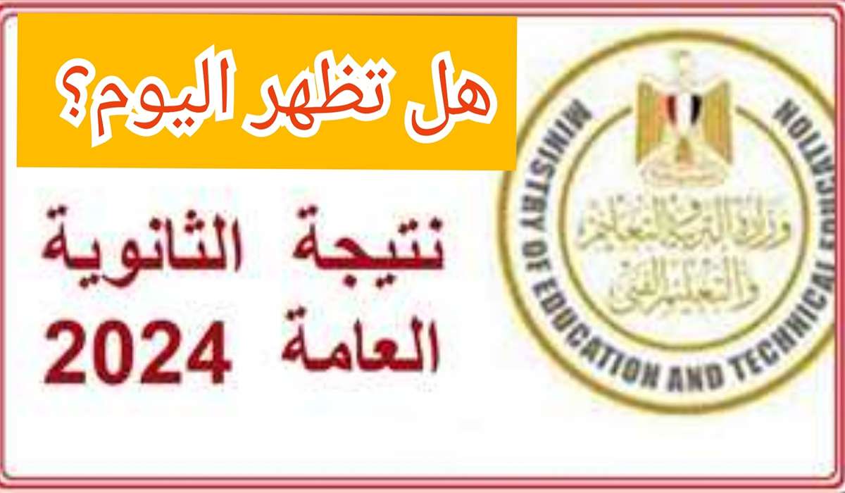 موعد إعلان نتيجة الثانوية العامة 2024