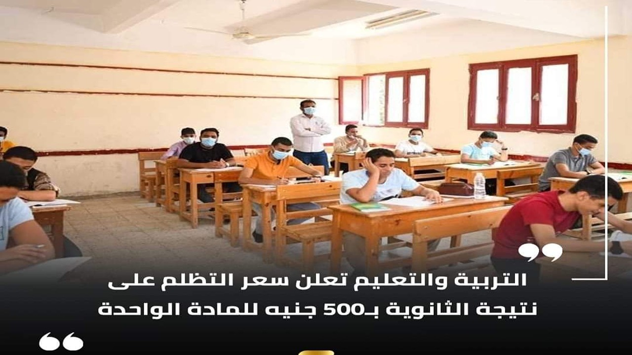 رسوم التظلم على نتيجة الثانوية العامة