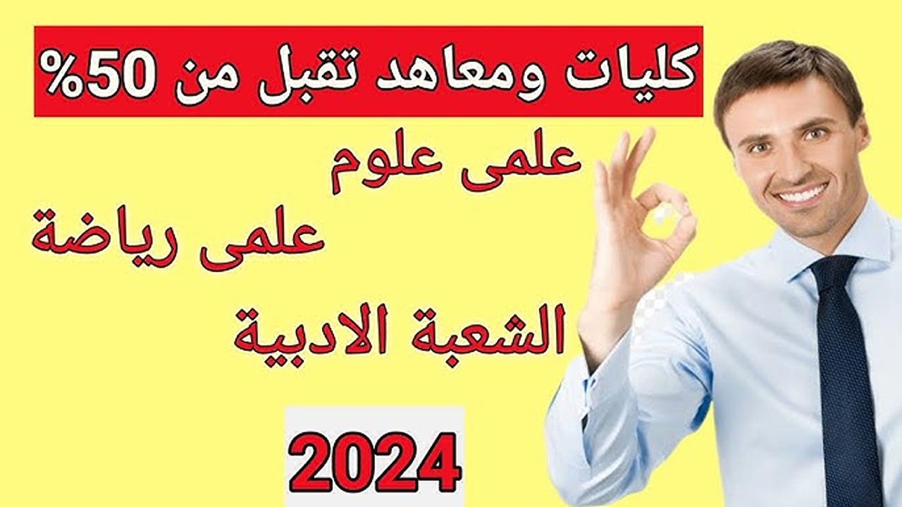 توقعات كليات تقبل من 50%