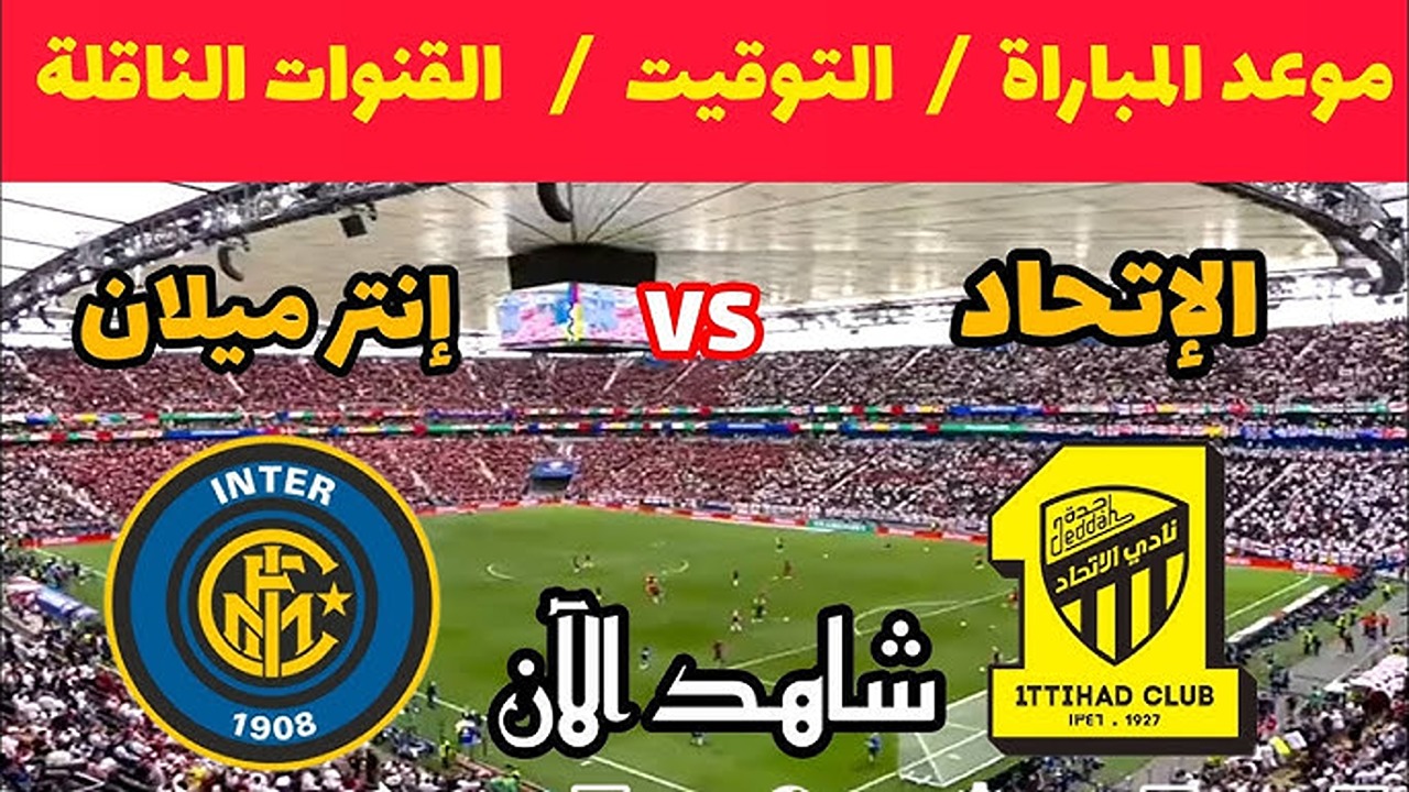 القنوات الناقلة لمباراة الاتحاد وإنتر ميلان