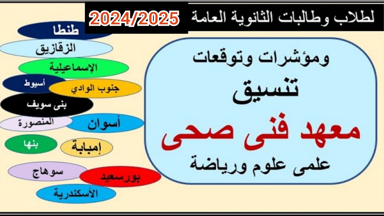 الأقسام المتاحة في المعهد الفني الصحي