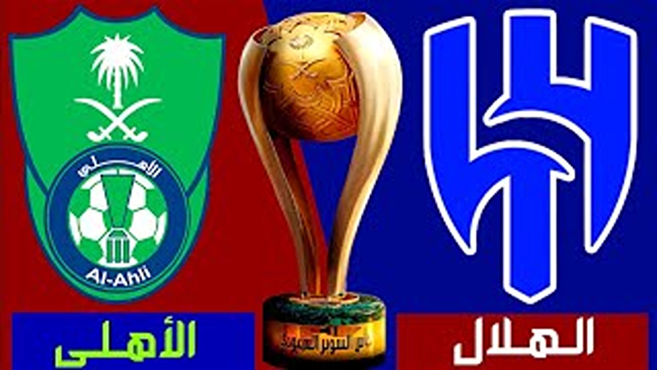 حجز تذاكر مباراة الهلال والأهلي