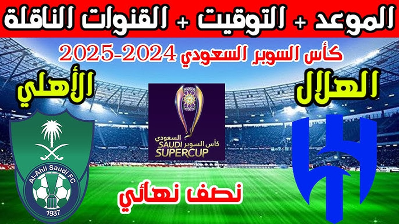 موعد مباراة الهلال والأهلي