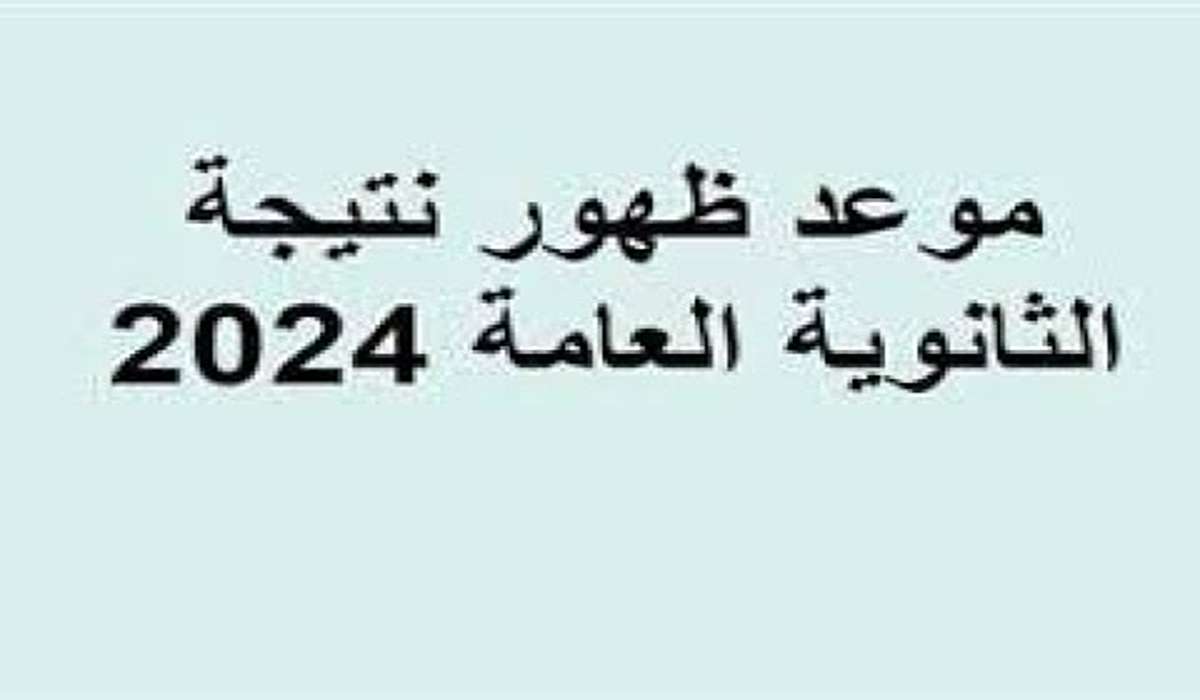 لينك نتائج الثانوية العامة 2024