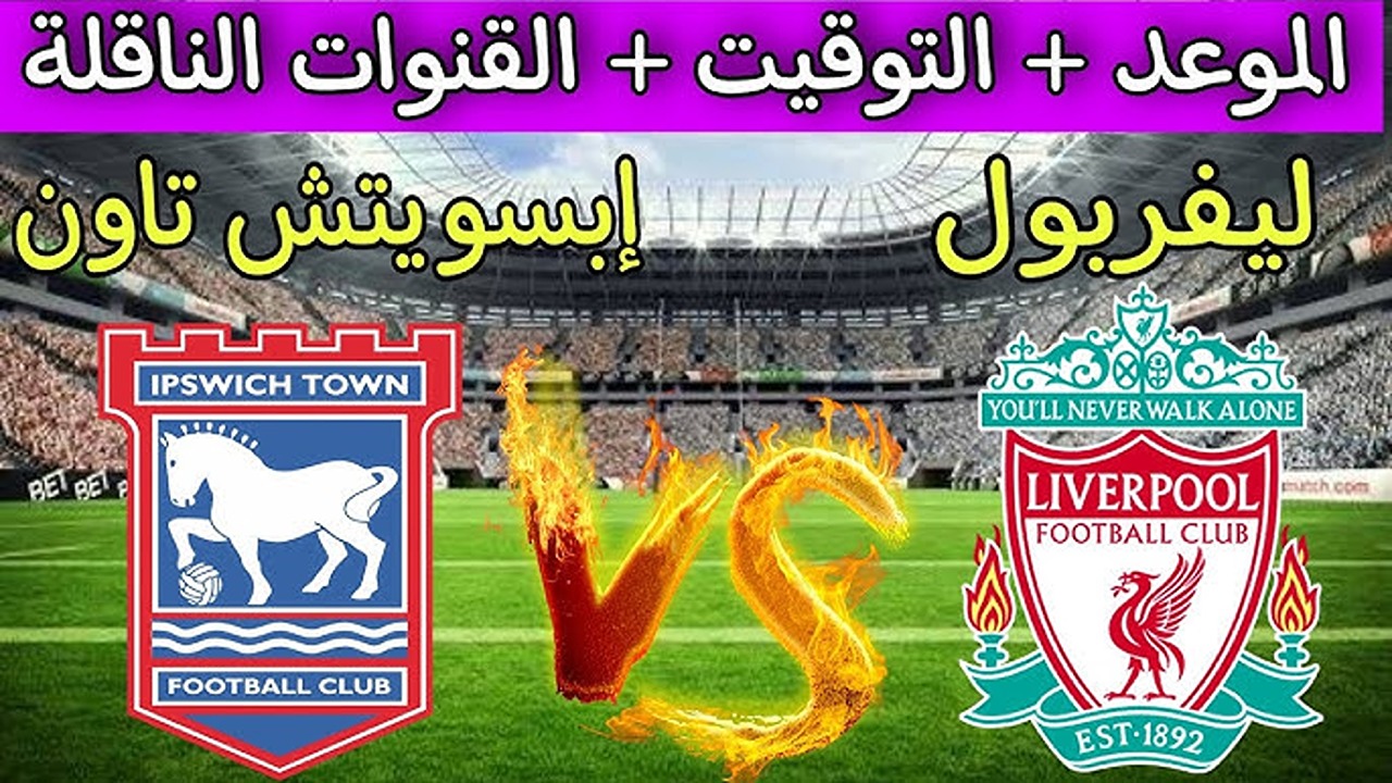 القناة الناقلة لمباراة ليفربول وإبسويتش تاون