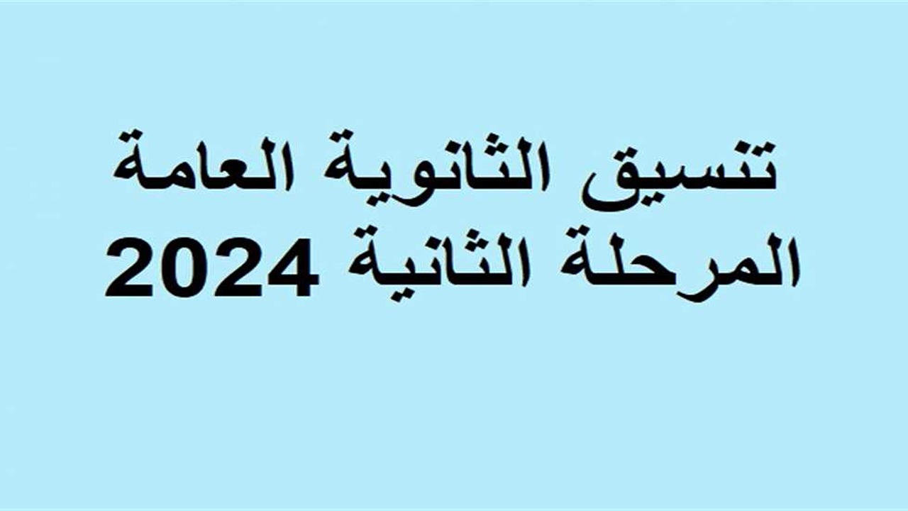 موعد تنسيق المرحلة الثانية من الثانوية العامة