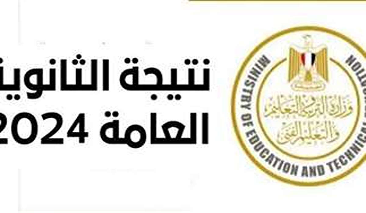 رابط نتيجة الثانوية العامة 2024 