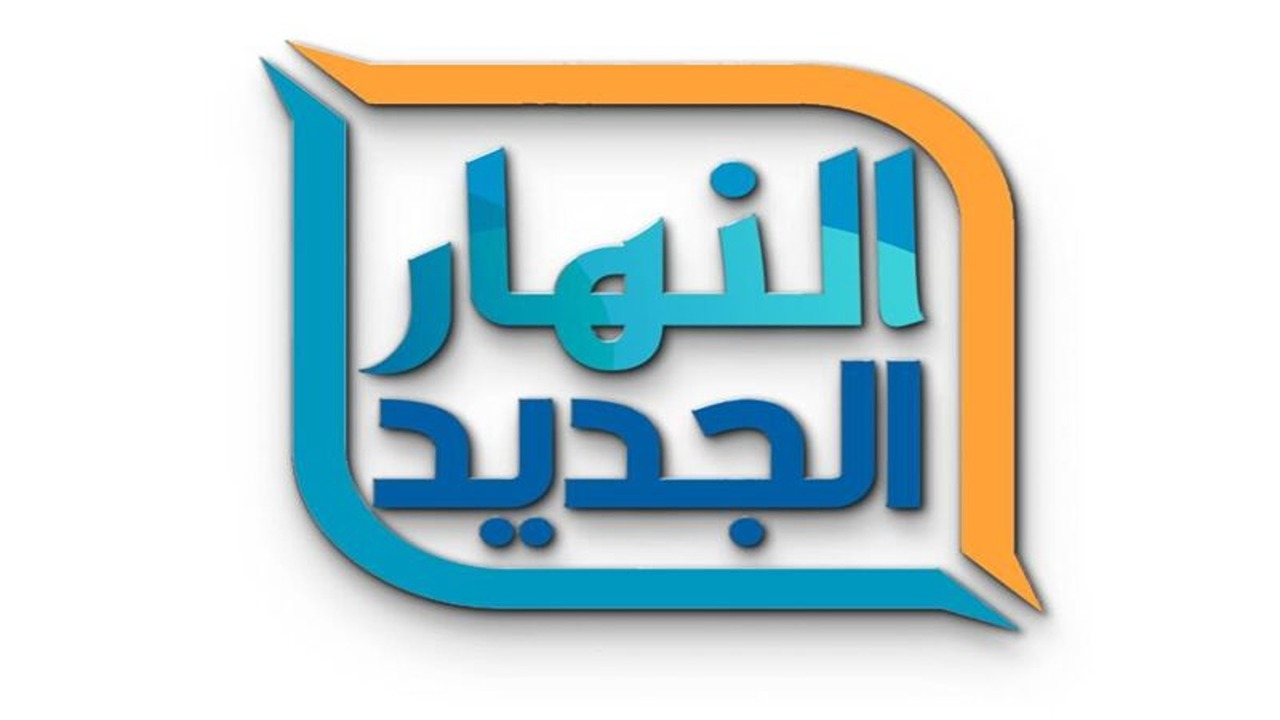 تردد قناة النهار الجديد 2024