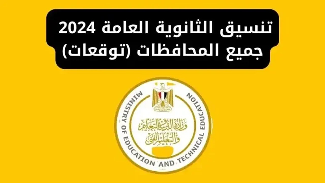تنسيق المرحلة الأولى 2024 للثانوية العامة
