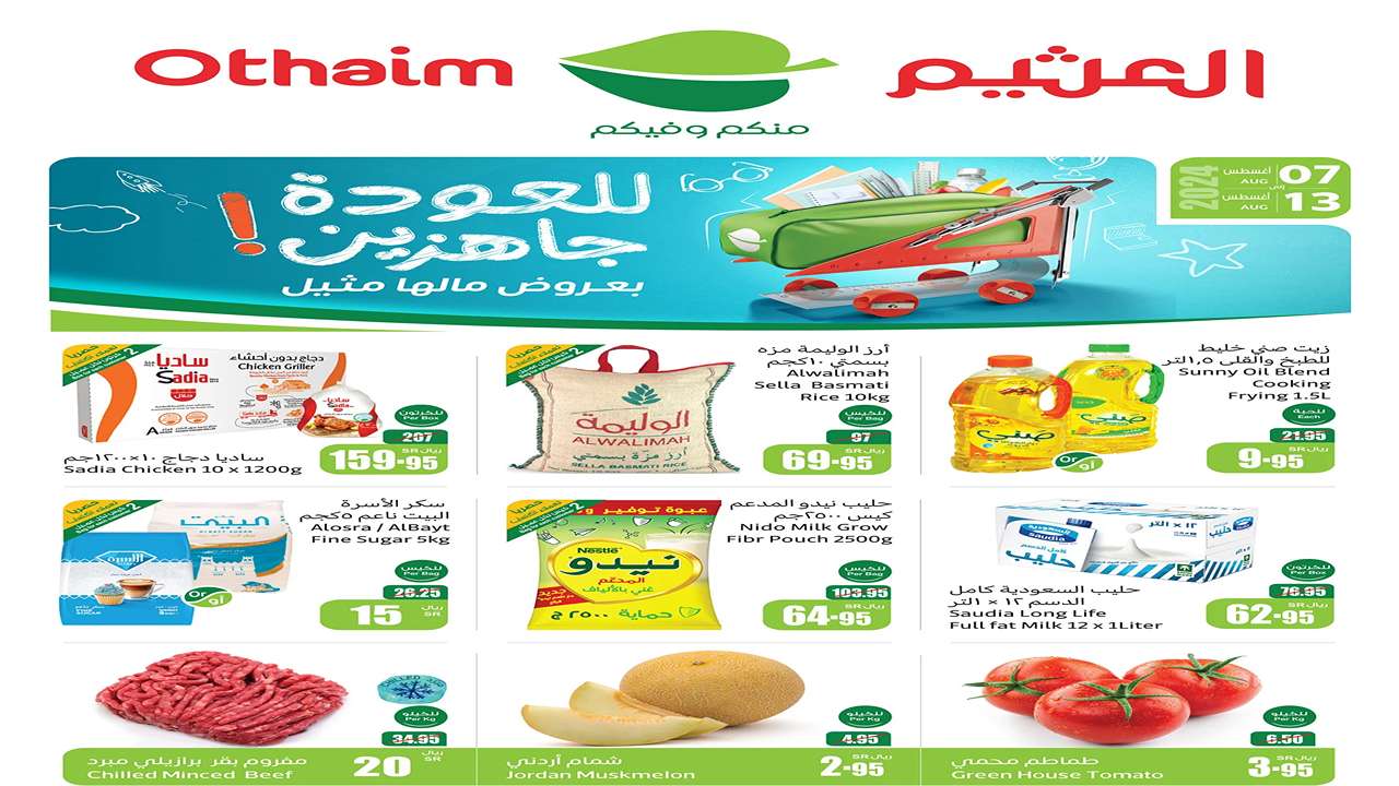 اختر العرض الصح لمقاضيك.. 6 أيام على أوفر العروض من العثيم السعودية للسلع الغذائية