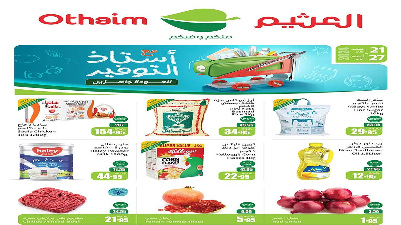 وش تنتظر؟ عروض العثيم السعودية الجديدة على السلع والمنتجات حتى 27-8 لا تفوتها