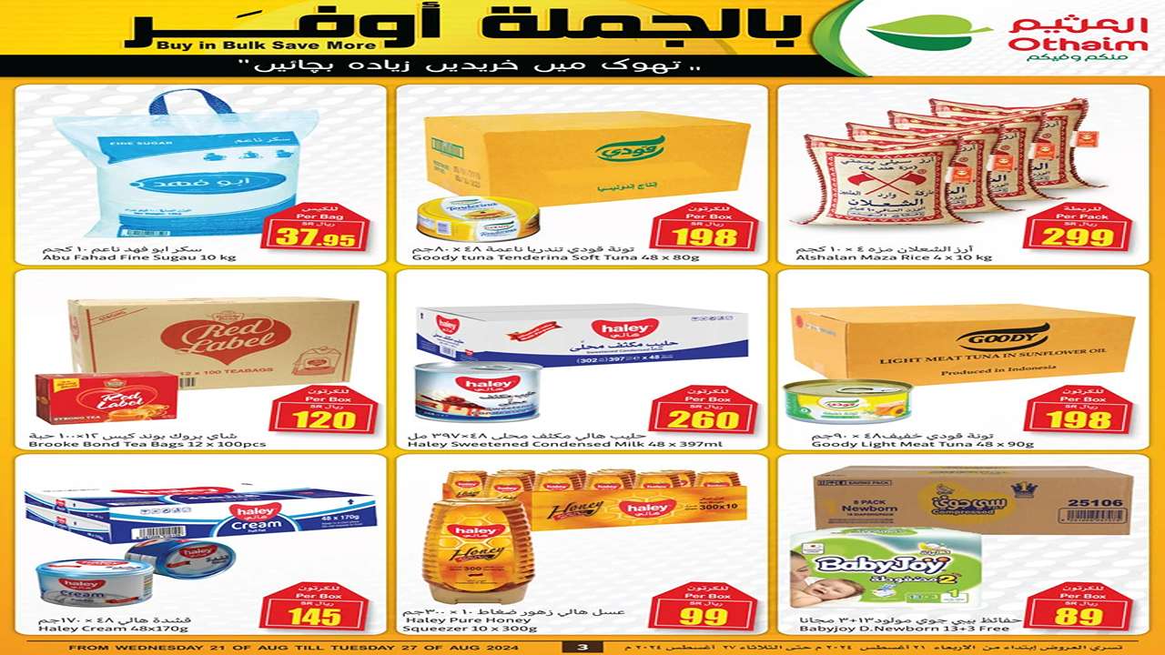ناقصك مقاضي؟ عروض الجملة الجديدة من العثيم السعودية مش هتتوقعها حتى 27 أغسطس