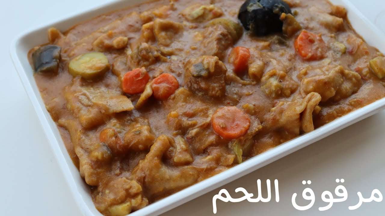 مقادير المرقوق باللحم والخضار