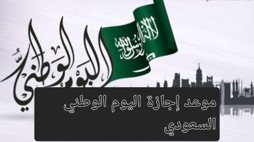 إجازة اليوم الوطني السعودي للبنوك