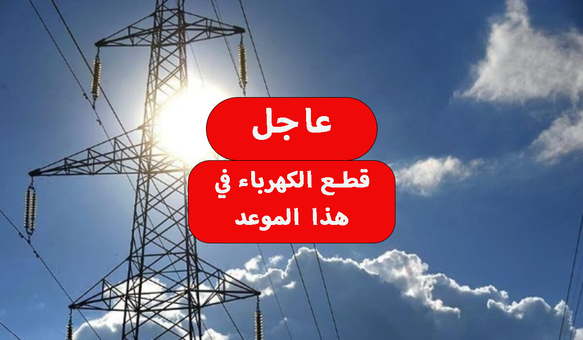 عااجل.. قطع الكهرباء يوم الجمعه والسبت في هذه المحافظة.. شوف نفسك لتكون منها