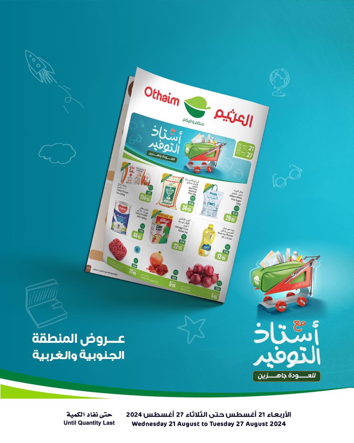 مجلة عروض العثيم السعودية حتى 27 أغسطس
