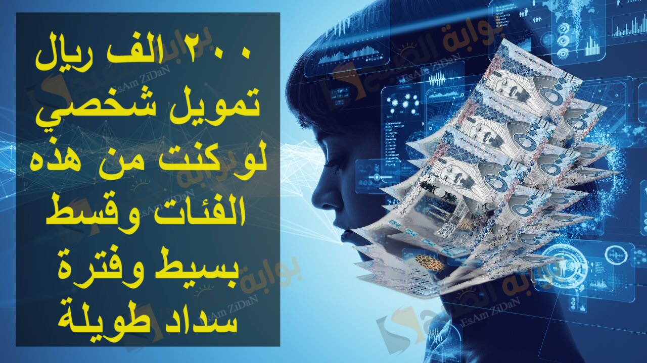 200 الف ريال تمويل شخصي لو كنت من هذه الفئات وقسط بسيط وفترة سداد طويلة