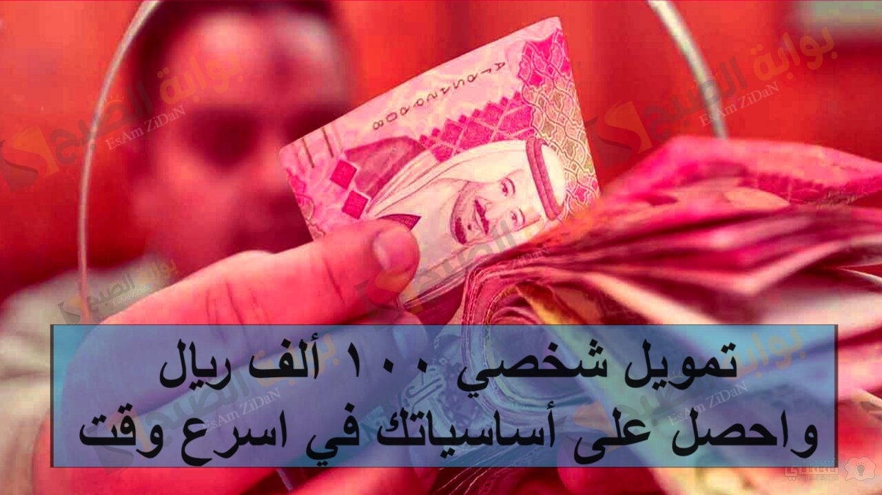 تمويل شخصي 100 ألف ريال واحصل على أساسياتك في اسرع وقت