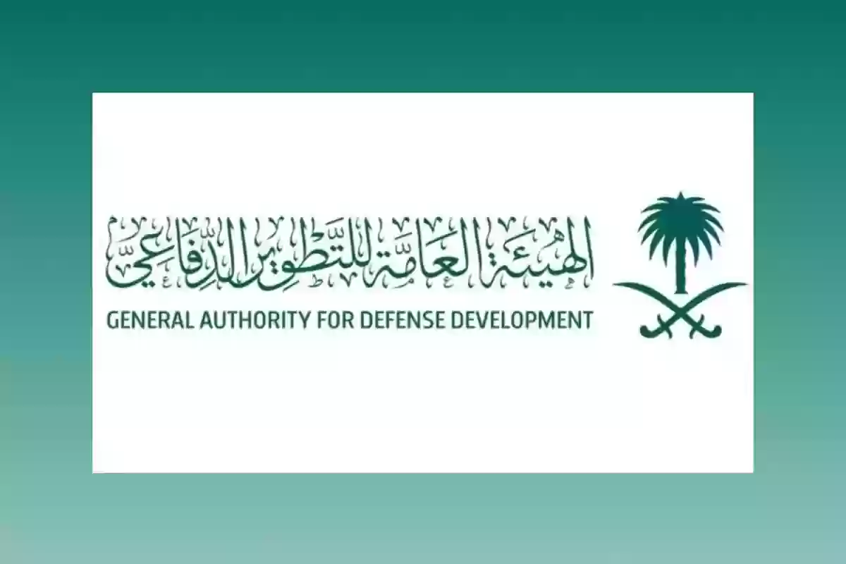 وظائف الهيئة العامة للتطوير الدفاعي